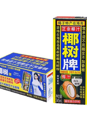 海南正宗椰树牌椰汁植物蛋白饮料无添加植物饮料245ml/盒