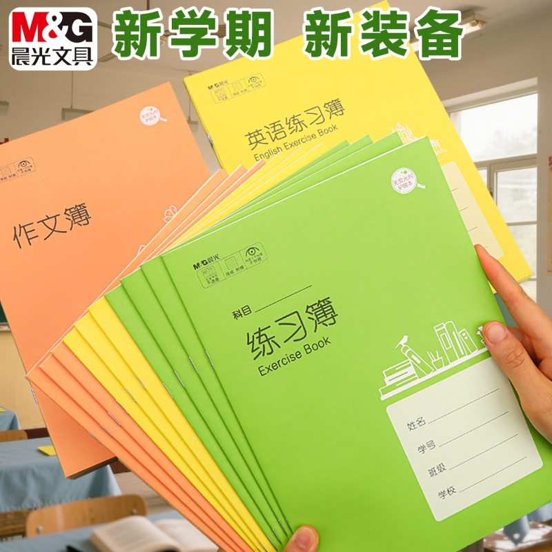 晨光学生作业本英语练习簿初中生中学生英文书写本抄写本18K22K护眼纸白牛皮小学生作文本学校