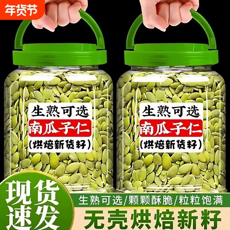 南瓜子仁500g罐装原味新货无壳南瓜子烘焙熟南瓜籽仁大颗粒健康