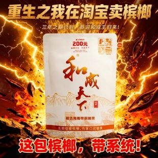 现货秒发正品 口味王商超同款 白虹贯日和成天下槟榔裸包正品 200元