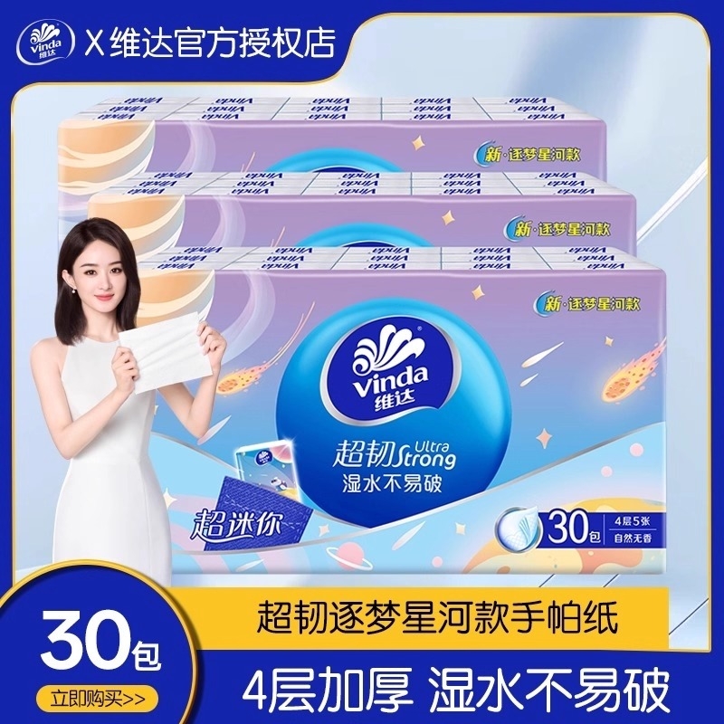 维达手帕纸便携式小包纸巾实惠装餐巾纸可湿水面巾纸擦手纸卫生纸