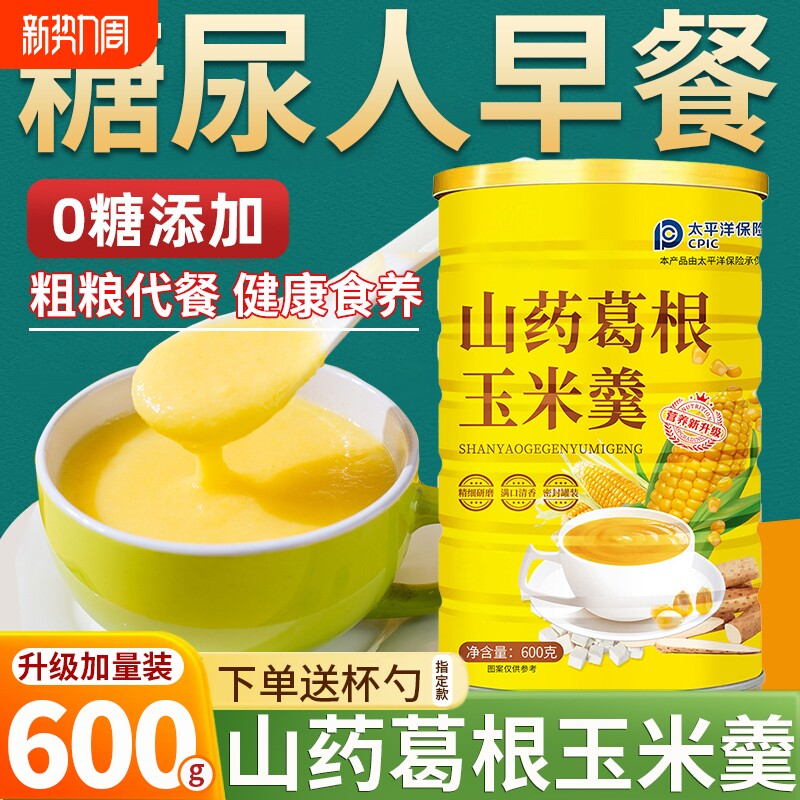 山药葛根玉米羹糊无糖主食正品糖尿人非食品专用粉官方旗舰店早餐
