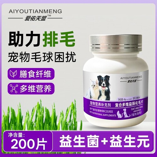 猫咪狗狗宠物复合多维益肠化毛球片吐毛球温和排毛调理肠胃维生素