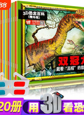 20册3D恐龙百科全书儿童版儿童书籍6-12岁孔龙大世界揭秘小百科的恐龙书绘本故事书侏罗纪霸王龙来了立体动物玩具南方科普三角龙