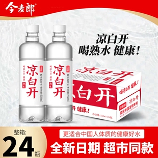 今麦郎凉白开熟水550ml*24瓶整箱小瓶会议饮用水非天然矿泉水