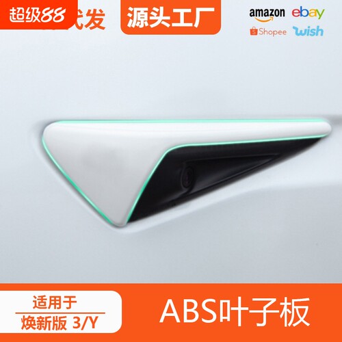 适用特斯拉焕新版model 3/ y叶子板摄像头保护盖侧边碳纤纹abs盖