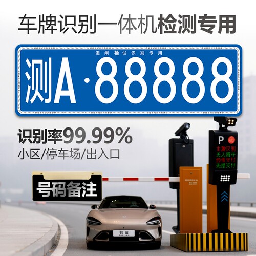 道闸车牌识别一体机停车场小区门禁起落栏杆智能识别系统测试牌
