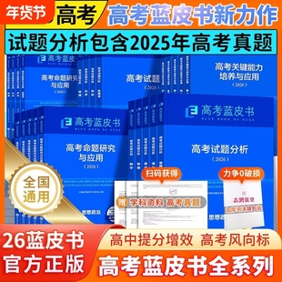 高考蓝皮书2026关键能力解析试题分析精选命题解读报告高中语文地理数学政治历史英语物理化学生物新高考全国卷高三真题试题解析