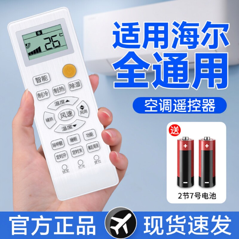 【官方正品】适用海尔空调遥控器通用挂机中央通用款全部原小状元统帅驻车厂小超人原变频专用装万用遥控能版