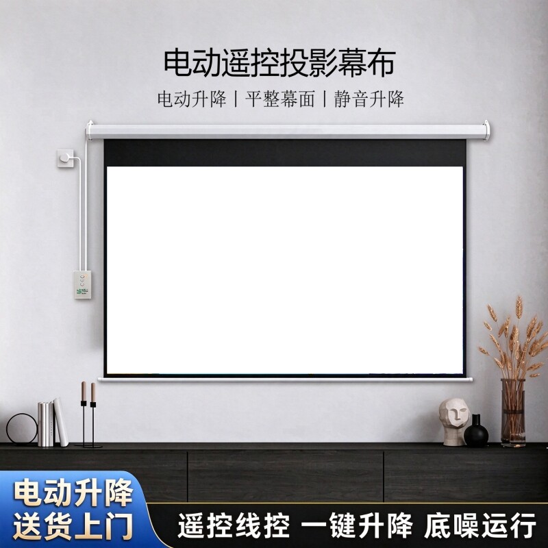 电动遥控投影仪幕布100寸16:9电动遥控投影幕布4:3自动升降家用投影机办公投影幕布