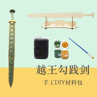 仿真越王勾践剑斧头夫差矛粘土手工DIY木质白坯初中历史文物课本