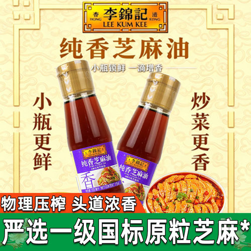 李锦记芝麻香油小瓶115ml头道石磨压榨纯正调味麻油纯香家用甄选