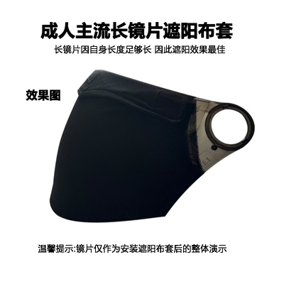 头盔镜片遮阳布套保护套骑手四季防晒防紫外线骑行挡眩光阳光通用