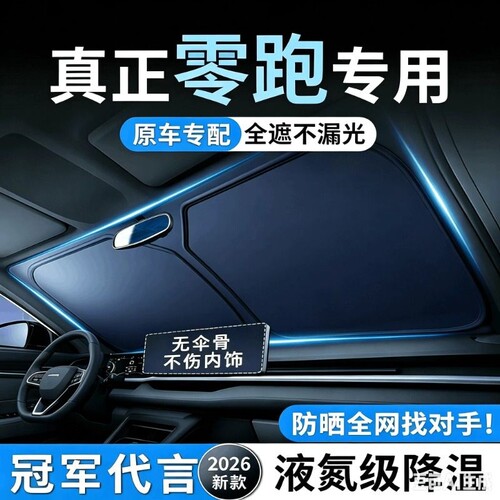 零跑专用汽车遮阳前挡