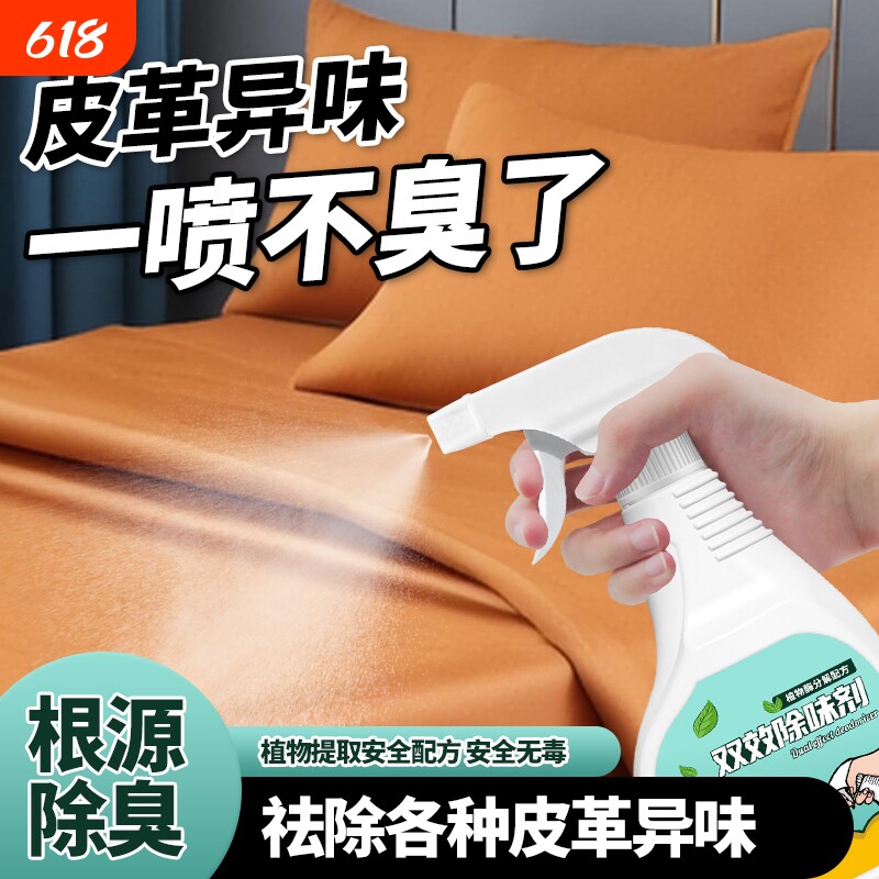 皮革除味剂真皮沙发汽车异味皮床去除甲醛消除剂打烊净味除臭分解
