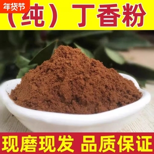 新货丁香粉纯正食用香料公丁香粉雄钓鱼卤味调味料商用花椒家用