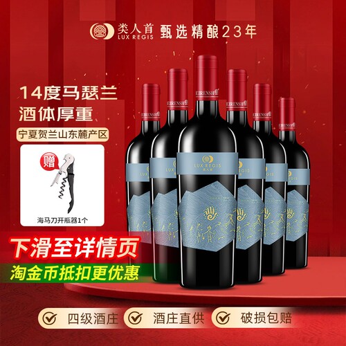热卖年货类人首宁夏红酒14度马瑟兰橡木桶干红葡萄酒6支装赤霞珠