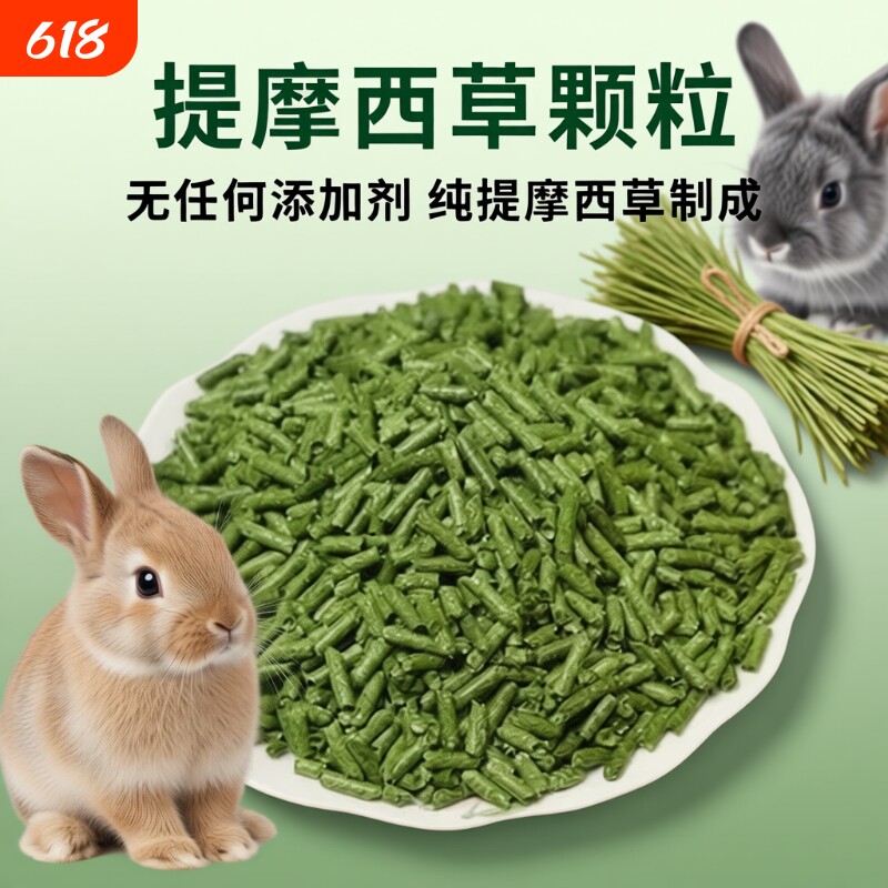 纯提摩西草颗粒兔粮干草成幼兔饲料宠物荷兰猪龙猫兔子500g晒干