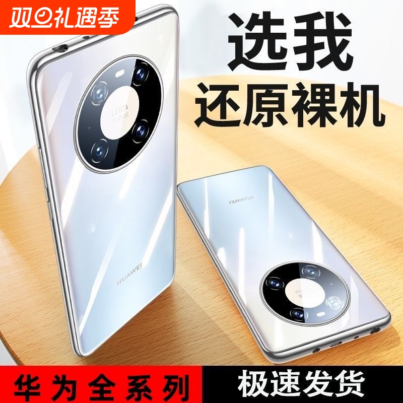 适用华为mate60/40/30/50手机壳p60p40p50p30保护套nova11/8/7/9/10透明6/12ultra新款nova5pro硅胶软壳麦芒