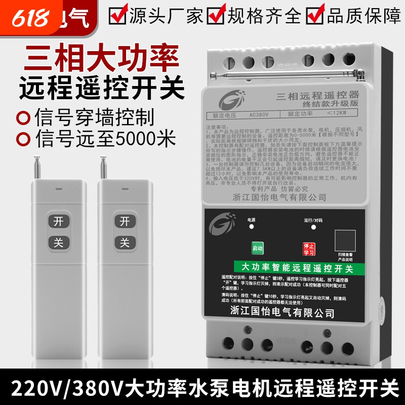 380V三相水泵电机远程遥控开关抽水浇地电源控制器打药机12大功率