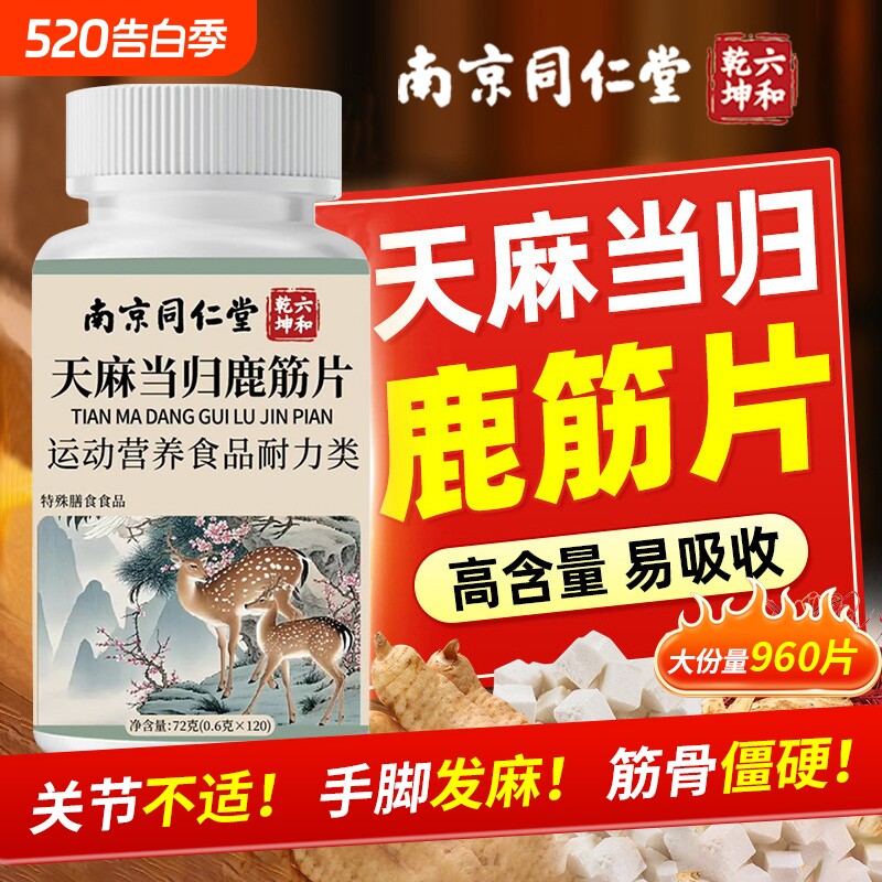 同仁堂正品天麻当归味鹿筋片官方旗舰店精中老年草本萃取腰腿疼痛
