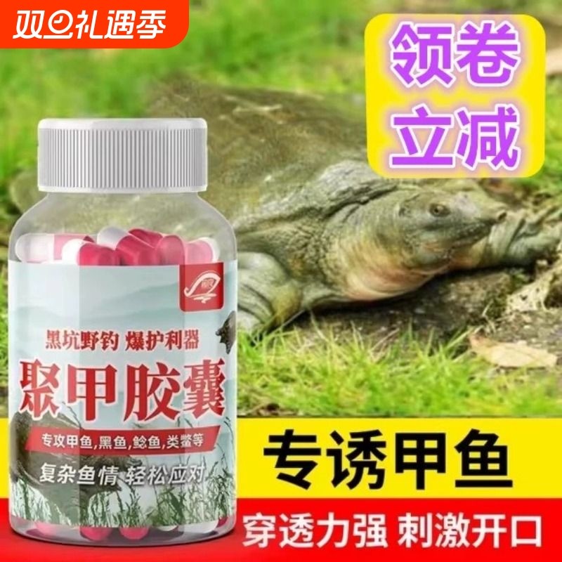 聚甲鱼胶囊钓甲鱼王八乌龟鳖类饵料添加剂小药窝料诱鱼剂官方正版