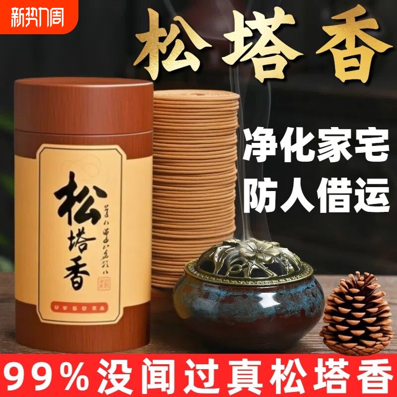 松塔香檀香薰盘香家用卧室房间持久熏香去味净化磁场高级招财净磁