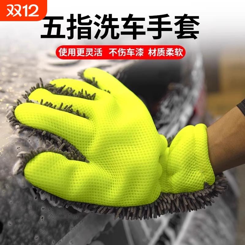 雪尼尔双面加厚五指洗车手套加厚毛绒擦车不伤车漆汽车轮毂清洗套