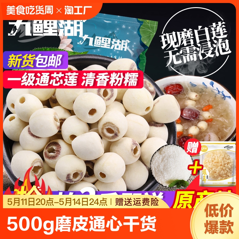 九鲤湖一级磨皮莲子去芯白莲500g