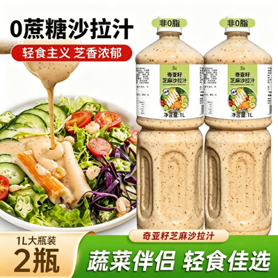 奇亚籽芝麻沙拉酱0蔗糖蔬菜水果专用轻食调味沙拉汁三明治减半