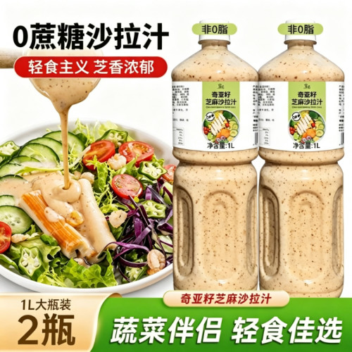 奇亚籽芝麻沙拉酱0蔗糖蔬菜水果专用轻食调味沙拉汁三明治减半