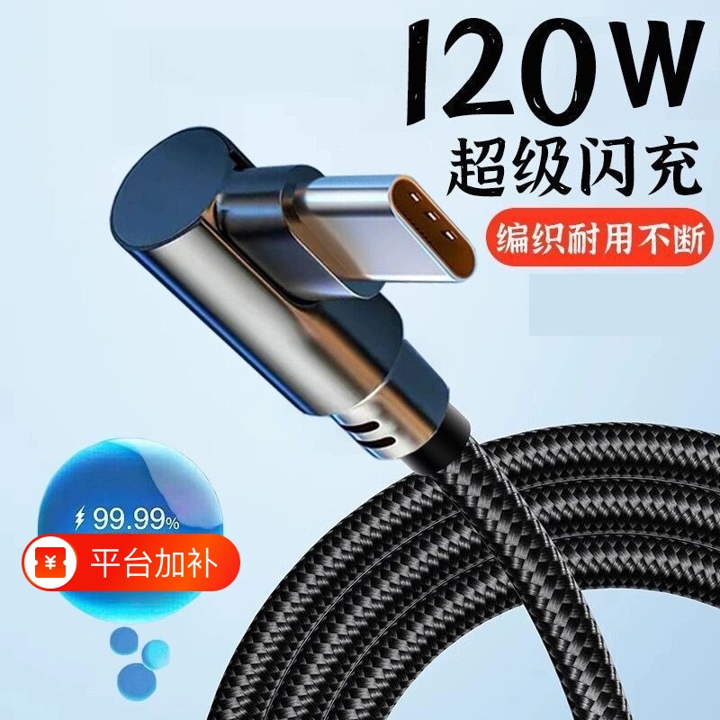 120W弯头Type-c数据线适用于华为荣耀全系列手机超级快充vivo闪充6A充电线游戏专用编织线认证芯片不伤机耐用