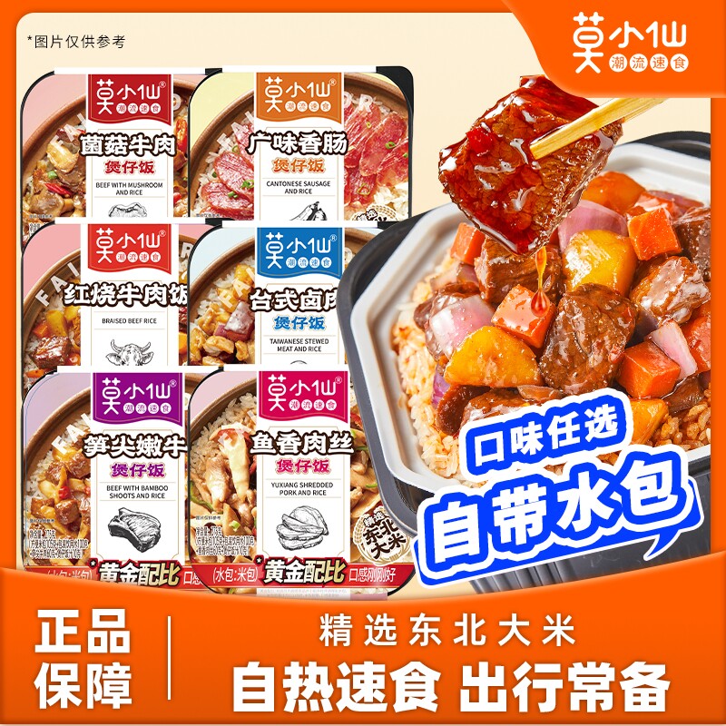 莫小仙自热米饭方便速食煲仔饭食品大份量即食自热饭家用拌饭早餐