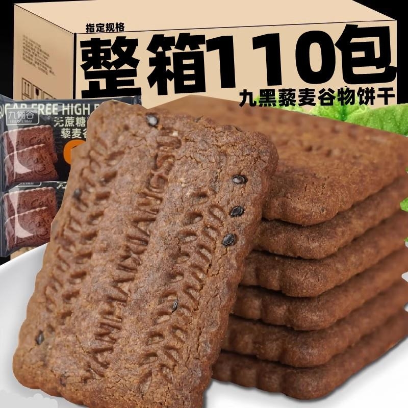 九黑藜麦谷物饼干早餐9黑粗粮全麦代餐糖杂粮店无健康整箱高纤