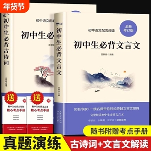 初中必背古诗词和文言文全解一本通2025人教版译注及赏析小升初中考初中生古诗文全解读专项训练阅读书籍核心考点模拟同步指导手册