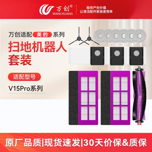 适配美的V15Pro配件耗材