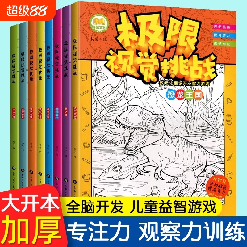 极限视觉挑战全套8册 美少女趣味图画捉迷藏小学生高难度幼儿涂色3-5-7-9岁找一找隐藏的图画找不同儿童开发智力游戏专注力训练书