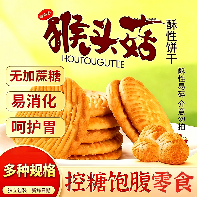 猴头菇饼干无糖精养胃糖尿人孕妇专用控糖营养早餐代餐饱腹零食品