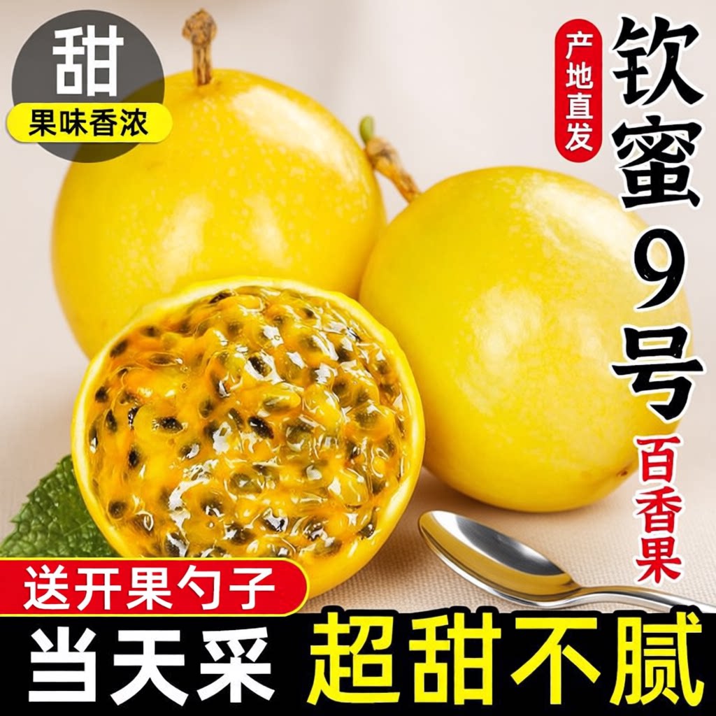 正宗广西钦蜜百香果9号黄金百香果新鲜1/3/5斤大果包邮钦密黄金果