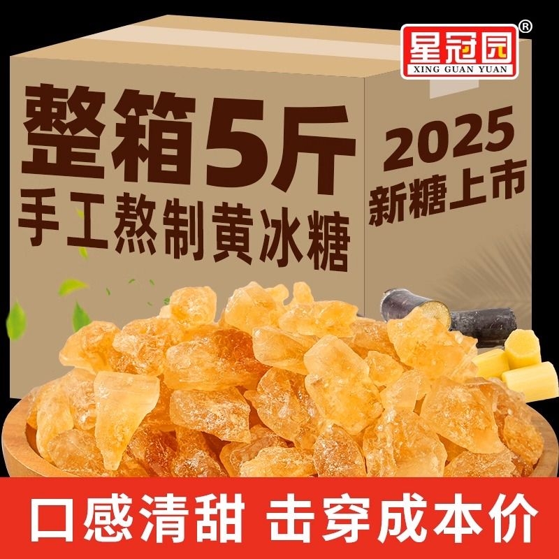 星冠园冰糖黄冰糖手工特产级
