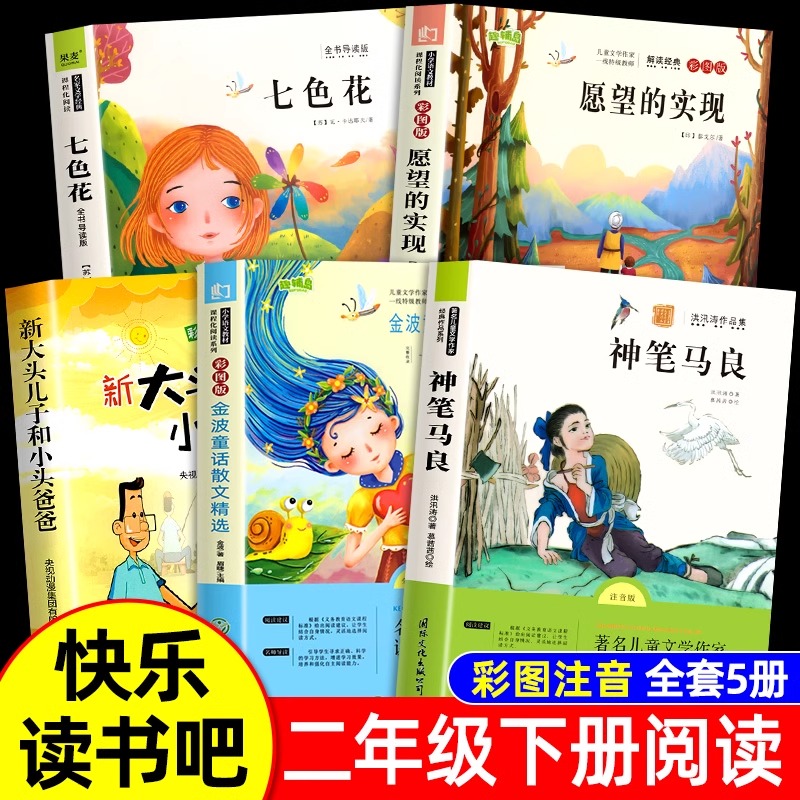 全套5册快乐读书吧二年级下册课外书必读 神笔马良七色花愿望的实现一起长大的玩具老师推荐正版注音版配人教版大头儿子和小头爸爸
