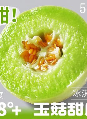 【超999人喜欢】正宗冰淇淋玉菇甜瓜新鲜水果当季香蜜瓜脆甜哈密