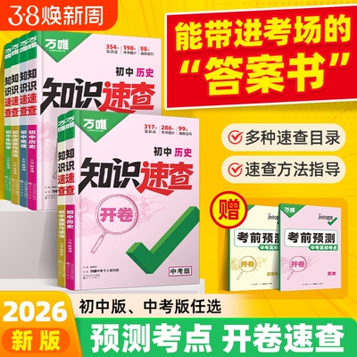 知识速查2026万唯中考初中政治历史地理生物知识点记背