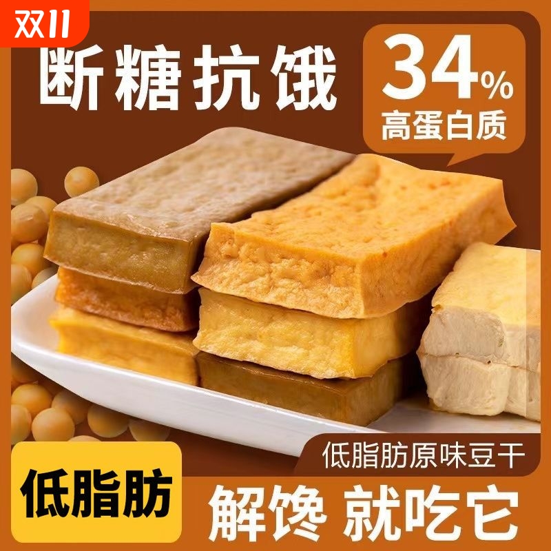 即食豆干香辣减低脂卡热量孕妇解馋代餐0脂肪原味豆腐干小零食品