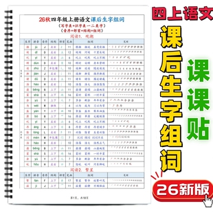 26新四年级上册语文课后生字组词课课贴课本同步写字表识字表一二类字音序部首结构组词课前预习每课一练