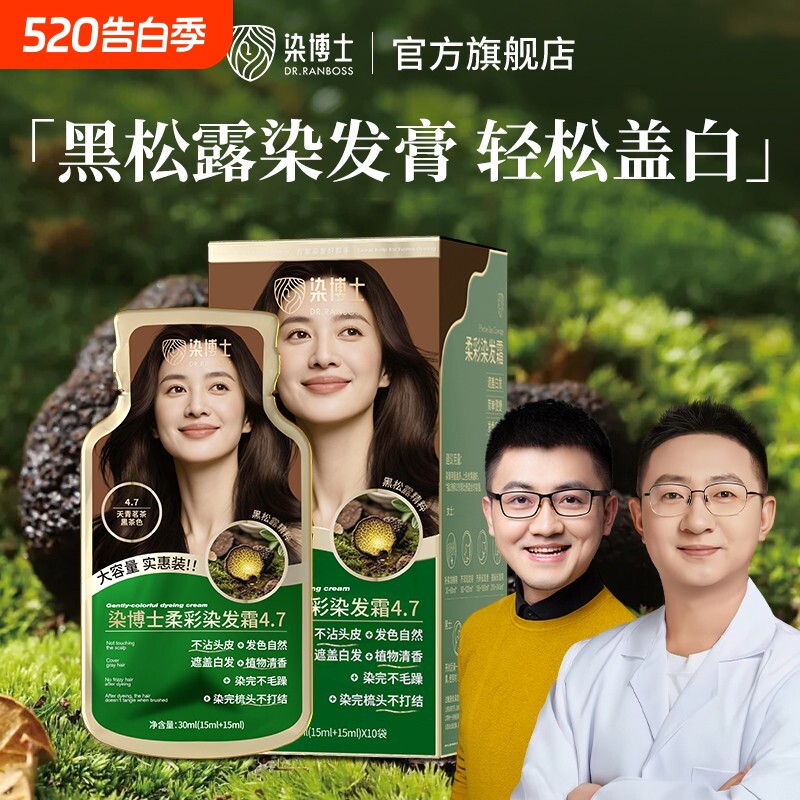 染发霜染博士黑松露染发膏遮盖黑茶色染发剂亲肤植物植萃不沾