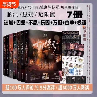 十日终焉囚笼迷城不息乐园万相白羊极道杀虫队队员番茄悬疑脑洞推理无限流小说书籍传说管理局刹那弹指青春文学书故事正版因果