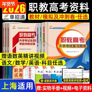 2026上海三校生职教高考复习资料2025语文数学英语教材模拟试卷高职单招考试真题卷春季小高考自主招生中职生对口升学职业技能测试