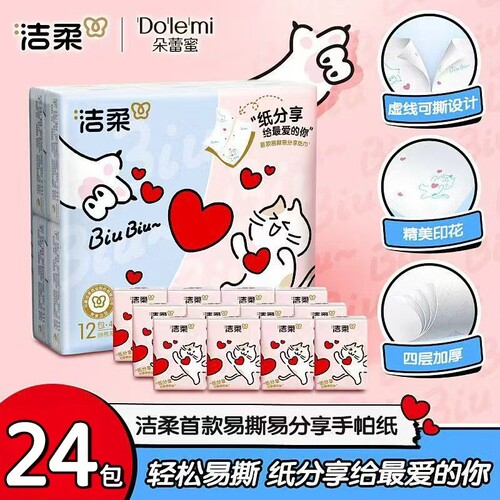 洁柔手帕纸可分享式手帕纸4层
