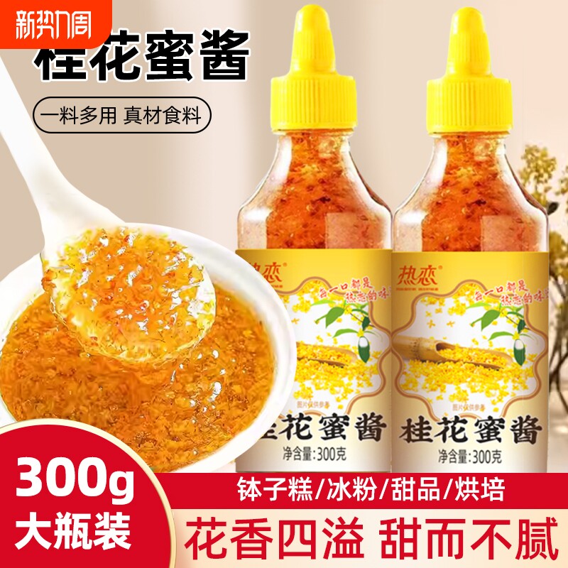 糖正宗桂花蜜酱无添加烘焙冰粉甜冬酿商用即食香精蜂蜜酿果酱家用